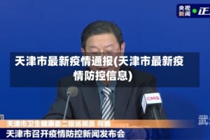 天津市最新疫情通报(天津市最新疫情防控信息)
