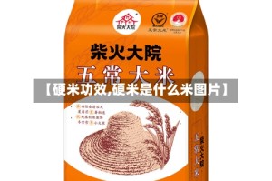 【硬米功效,硬米是什么米图片】