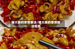 猪大肠的家常做法/猪大肠的家常做法视频