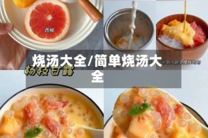 烧汤大全/简单烧汤大全