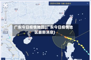 广东今日疫情地区(广东今日疫情地区最新消息)
