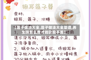 【莲子做法大全,莲子做法大全菜谱,养生粥怎么煮才能软糯不苦】