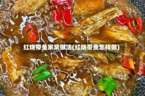 红烧带鱼家常做法(红烧带鱼怎样做)