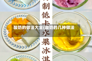 酸奶的做法大全(酸奶的几种做法)