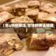 【雪q饼的做法,雪饼的做法视频】