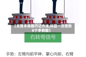 【交警手势图巧记方法,科目一交警的8个手势图】