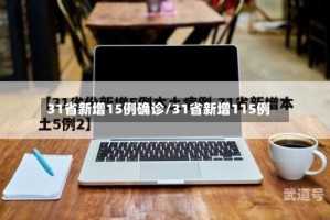 31省新增15例确诊/31省新增115例