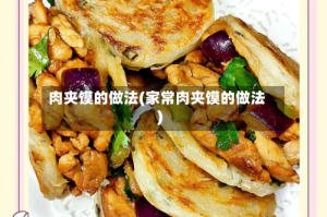 肉夹馍的做法(家常肉夹馍的做法)