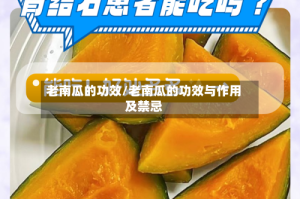 老南瓜的功效/老南瓜的功效与作用及禁忌