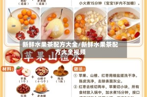 新鲜水果茶配方大全/新鲜水果茶配方大全视频