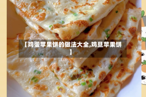 【鸡蛋苹果饼的做法大全,鸡旦苹果饼】
