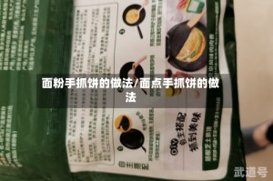面粉手抓饼的做法/面点手抓饼的做法