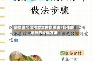 酸菜鱼的做法家常做法步骤/制作酸菜鱼的步骤方法