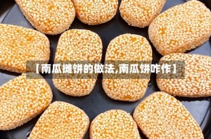 【南瓜摊饼的做法,南瓜饼咋作】