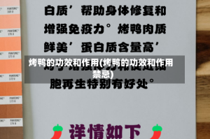 烤鸭的功效和作用(烤鸭的功效和作用禁忌)