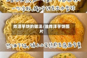 炸洋芋饼的做法/油炸洋芋饼图片