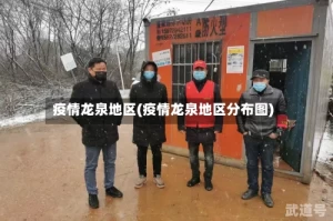疫情龙泉地区(疫情龙泉地区分布图)