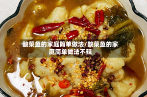 酸菜鱼的家庭简单做法/酸菜鱼的家庭简单做法不辣