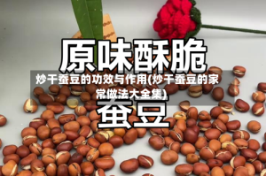 炒干蚕豆的功效与作用(炒干蚕豆的家常做法大全集)