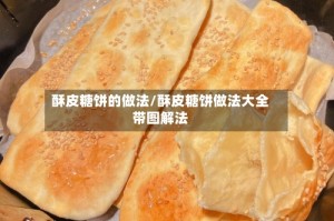 酥皮糖饼的做法/酥皮糖饼做法大全带图解法