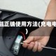 充电瓶正确使用方法(充电电瓶)