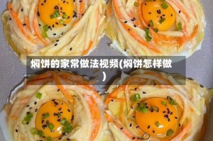 焖饼的家常做法视频(焖饼怎样做)