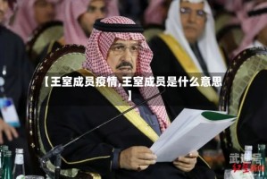 【王室成员疫情,王室成员是什么意思】