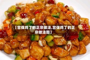 【宫保鸡丁的正宗做法,宫保鸡丁的正宗做法图】