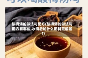 酸梅汤的做法与配方(酸梅汤的做法与配方有哪些,冰镇后加什么配料更解暑?)