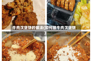 牛肉汉堡饼的做法(如何做牛肉汉堡饼)
