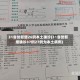 31省份新增26例本土确诊(31省份新增确诊37例27例为本土病例)