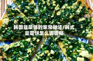 韩国韭菜饼的家常做法/韩式韭菜饼怎么调面糊