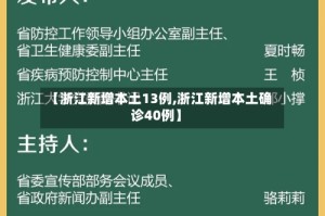 【浙江新增本土13例,浙江新增本土确诊40例】