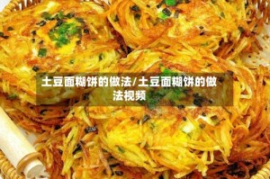 土豆面糊饼的做法/土豆面糊饼的做法视频