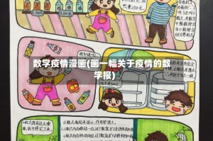 数学疫情漫画(画一幅关于疫情的数学报)