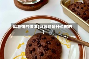 麻薯饼的做法(麻薯饼是什么做的)