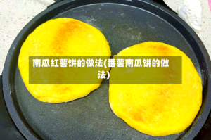 南瓜红薯饼的做法(番薯南瓜饼的做法)