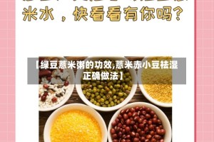 【绿豆薏米粥的功效,薏米赤小豆祛湿正确做法】