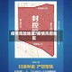 疫情凤险地区/疫情风控地区