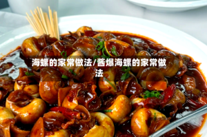 海螺的家常做法/酱爆海螺的家常做法