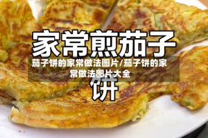 茄子饼的家常做法图片/茄子饼的家常做法图片大全