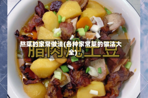 熬菜的家常做法(各种家常菜的做法大全)