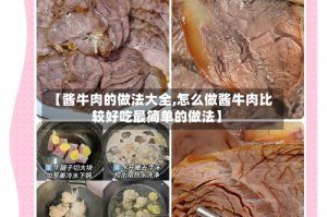 【酱牛肉的做法大全,怎么做酱牛肉比较好吃最简单的做法】