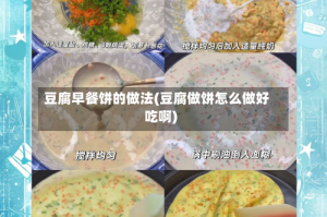 豆腐早餐饼的做法(豆腐做饼怎么做好吃啊)