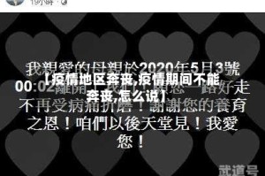 【疫情地区奔丧,疫情期间不能奔丧,怎么说】