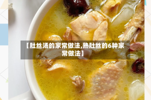 【肚丝汤的家常做法,熟肚丝的6种家常做法】
