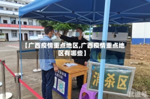【广西疫情重点地区,广西疫情重点地区有哪些】