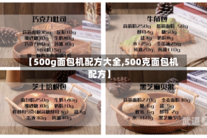 【500g面包机配方大全,500克面包机配方】