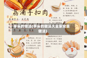 芋头的做法(芋头的做法大全家常菜做法)