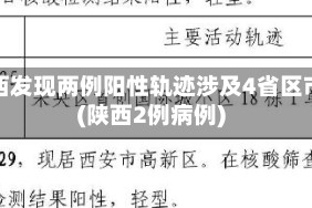 陕西发现两例阳性轨迹涉及4省区市(陕西2例病例)